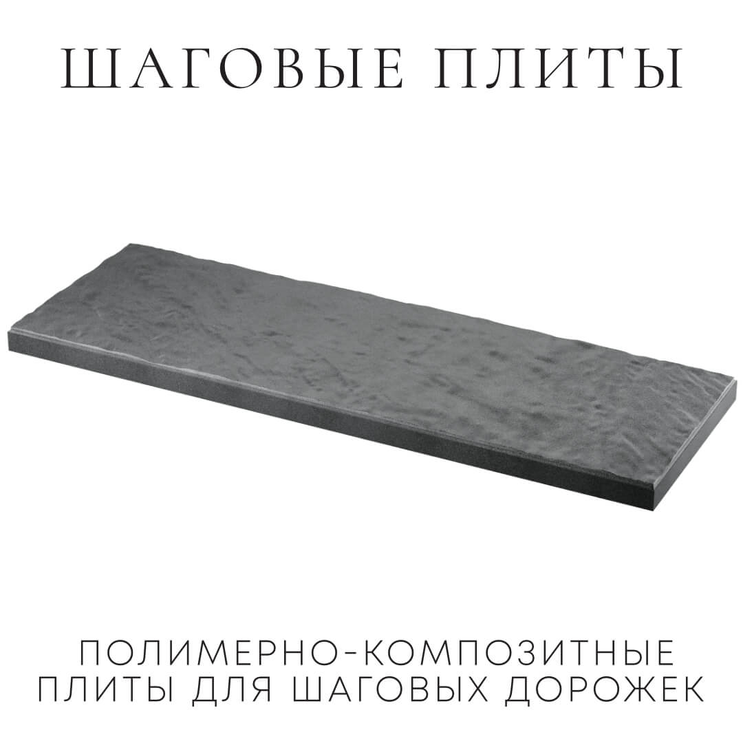 Шаговая плита STONE Графитовый Серый 990х330х55мм в Шелехове фото
