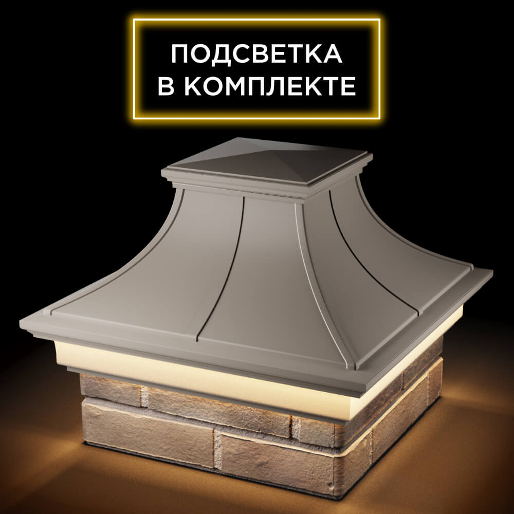 Колпак Zking Монблан Премиум Бежевый на столб 1.5х1.5 кирпича (385х385мм) с подсветкой в Шелехове фото