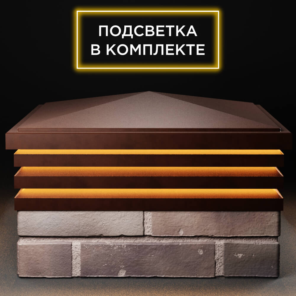 Колпак Zking Бона ХайТек Коричневый на столб 2х2 кирпича (513х513мм) с подсветкой Шелехов фото