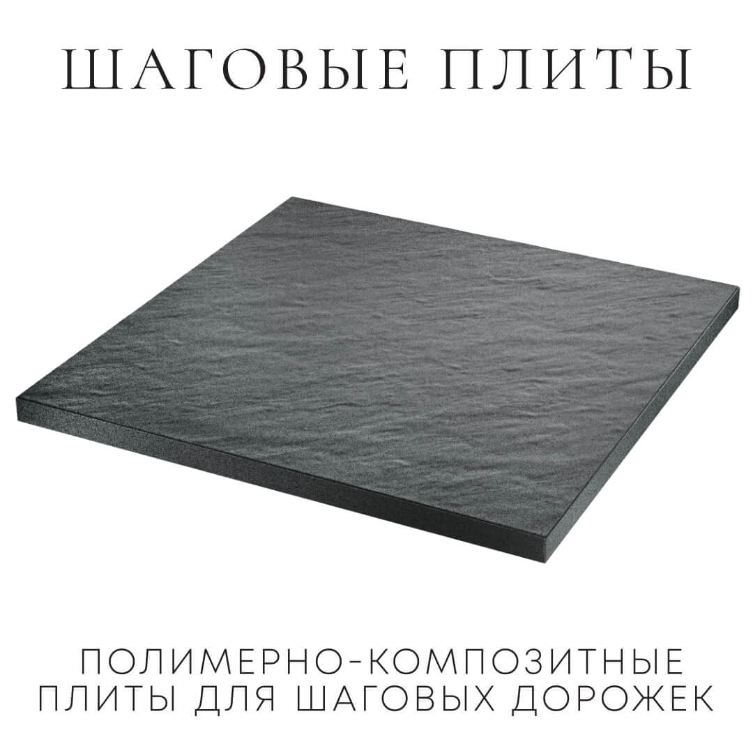 Шаговая плита STONE Графитовый Серый 990х990х55мм в Шелехове фото