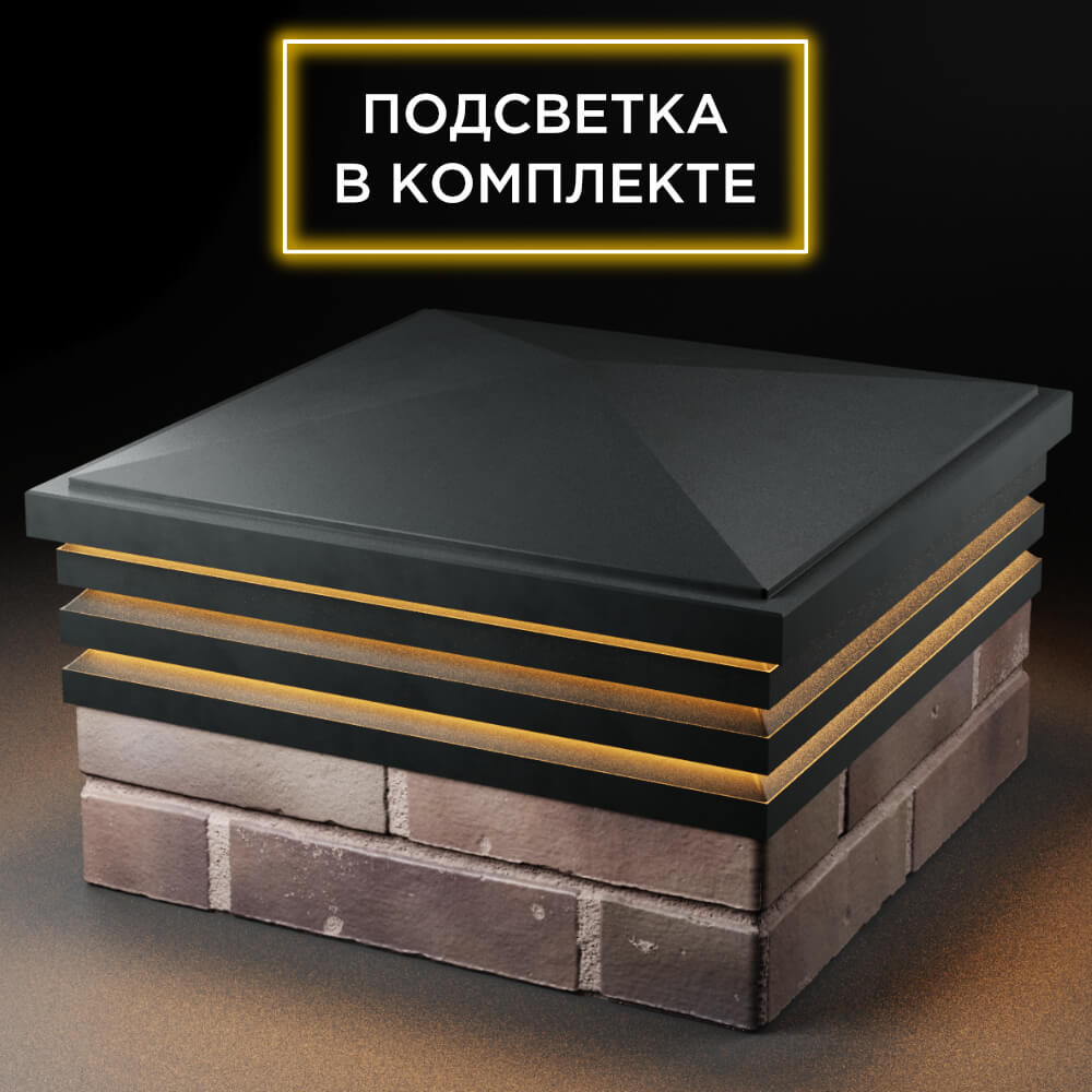 Колпак Zking Бона ХайТек Черный на столб 2х2 кирпича (513х513мм) с подсветкой в Шелехове фото