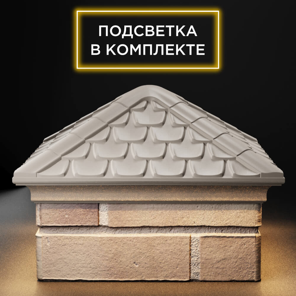 Колпак Zking Эльбрус Бежевый на столб 1.5х1.5 кирпича (385х385мм) с подсветкой Шелехов фото