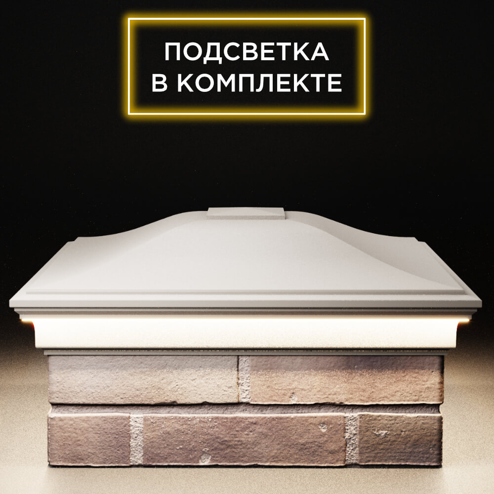 Колпак Zking Монблан Бежевый на столб 2х2 кирпича (515х515мм) c подсветкой Шелехов фото