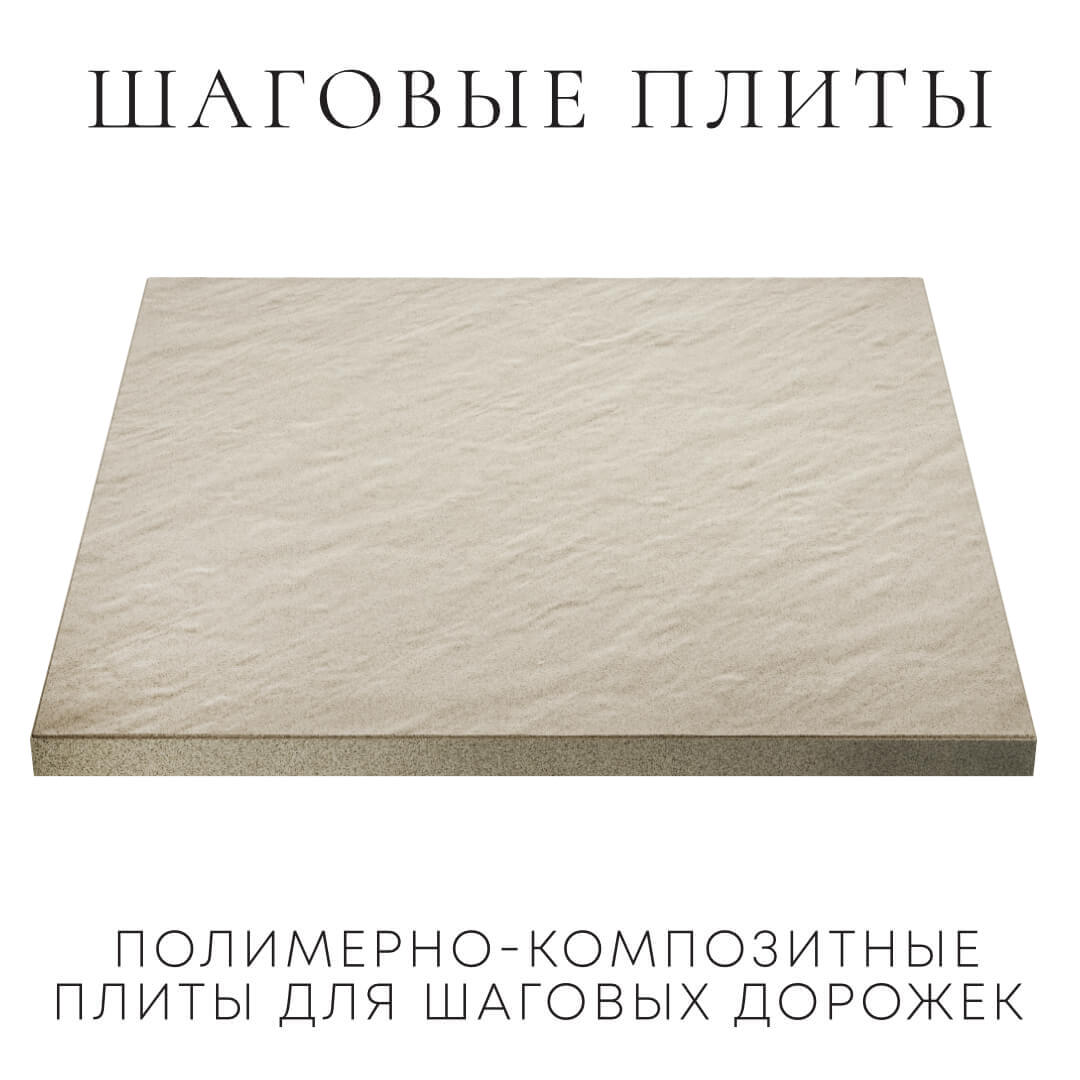 Шаговая плита STONE Светлая Галька 990х990х55мм в Шелехове фото