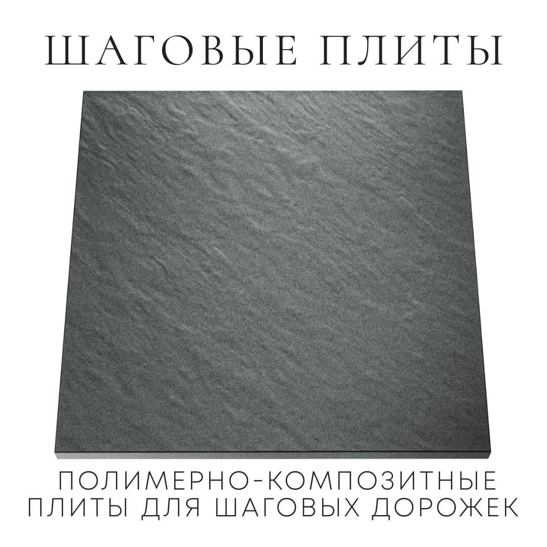 Шаговая плита STONE Графитовый Серый 990х990х55мм Шелехов фото