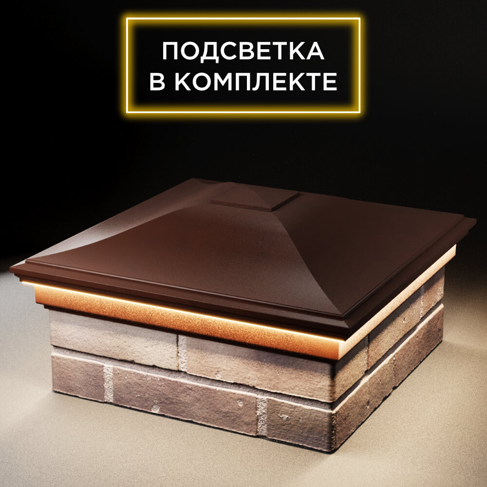 Колпак Zking Монблан Коричневый на столб 2х2 кирпича (515х515мм) c подсветкой в Шелехове фото