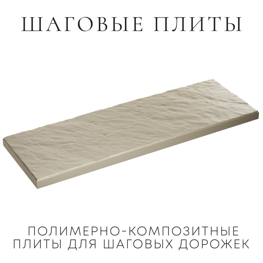 Шаговая плита STONE Светлая Галька 990х330х55мм в Шелехове фото