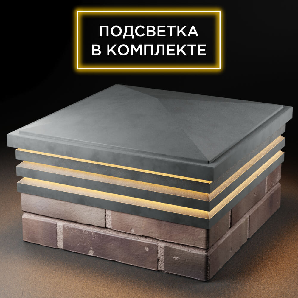 Колпак Zking Бона ХайТек Серый на столб 2х2 кирпича (513х513мм) с подсветкой в Шелехове фото