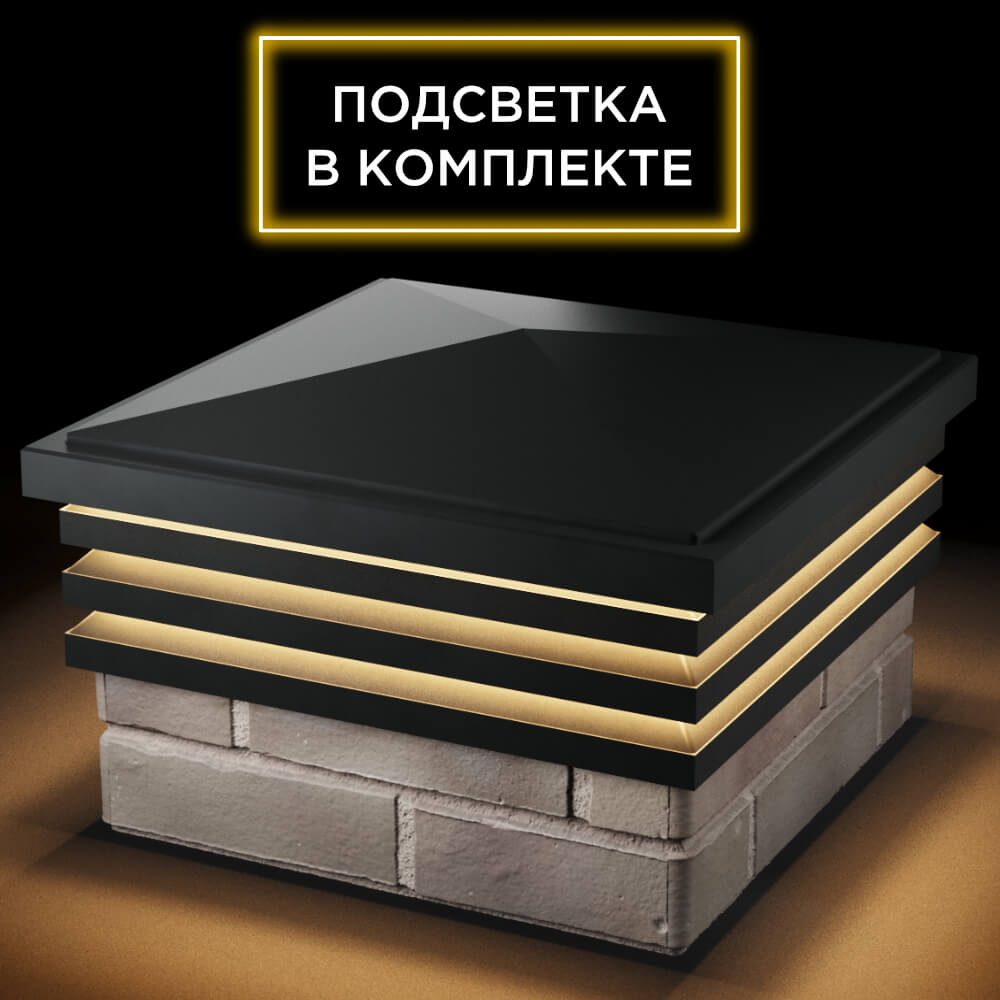 Колпак Zking Бона ХайТек Черный на столб 1.5х1.5 кирпича (385х385мм) с подсветкой в Шелехове фото