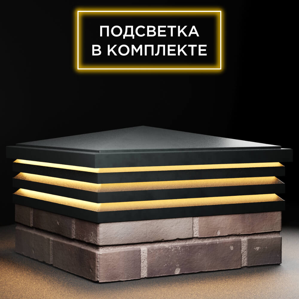 Колпак Zking Бона ХайТек Черный на столб 2х2 кирпича (513х513мм) с подсветкой в Шелехове фото