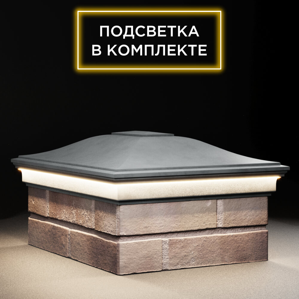 Колпак Zking Монблан Серый на столб 2х1.5 кирпича (515х385мм) c подсветкой в Шелехове фото