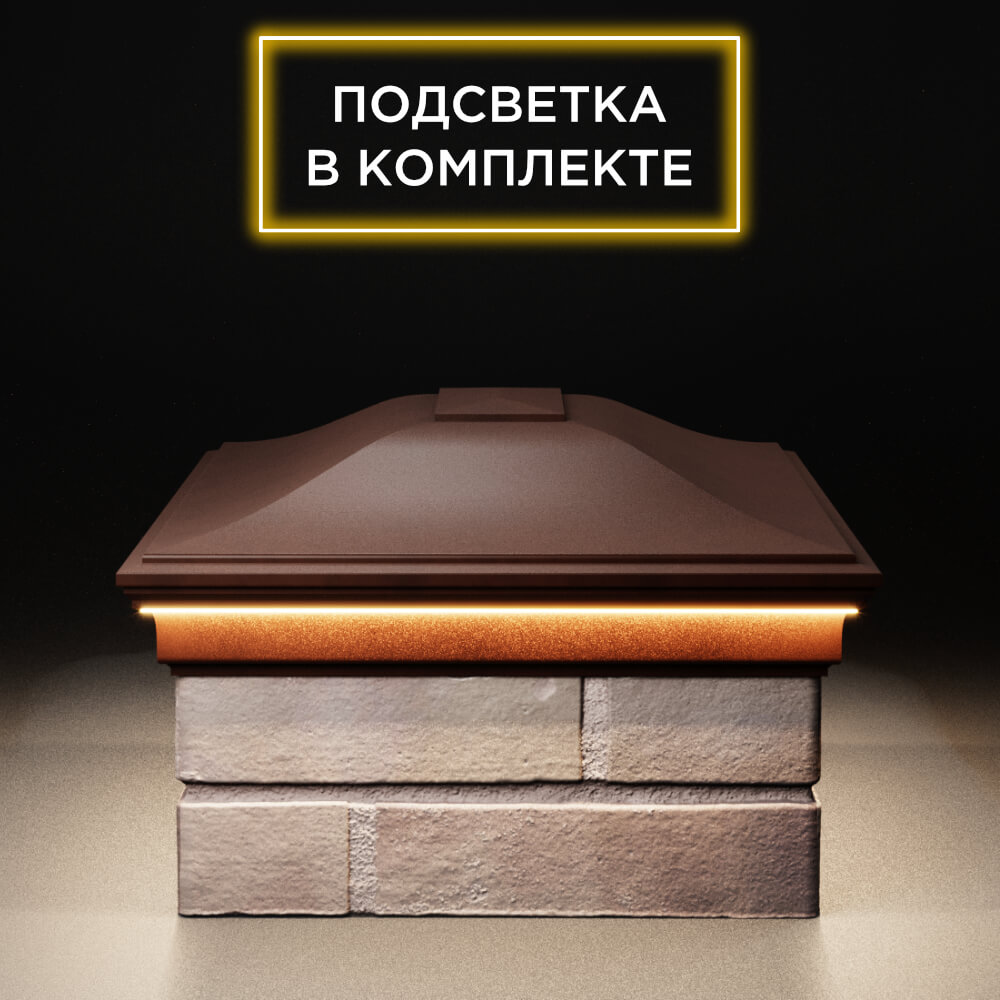 Колпак Zking Монблан Коричневый на столб 2х1.5 кирпича (515х385мм) c подсветкой в Шелехове фото