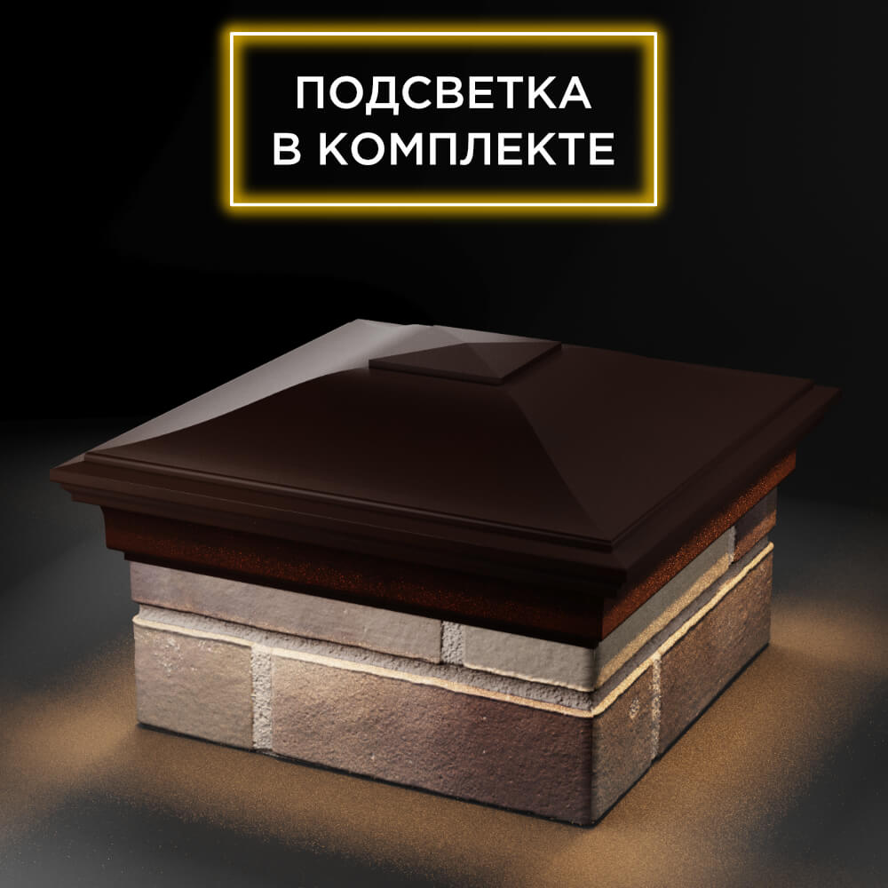 Колпак Zking Монблан Коричневый на столб 1.5х1.5 еврокирпича 0.7НФ (355х355мм) c подсветкой в Шелехове фото