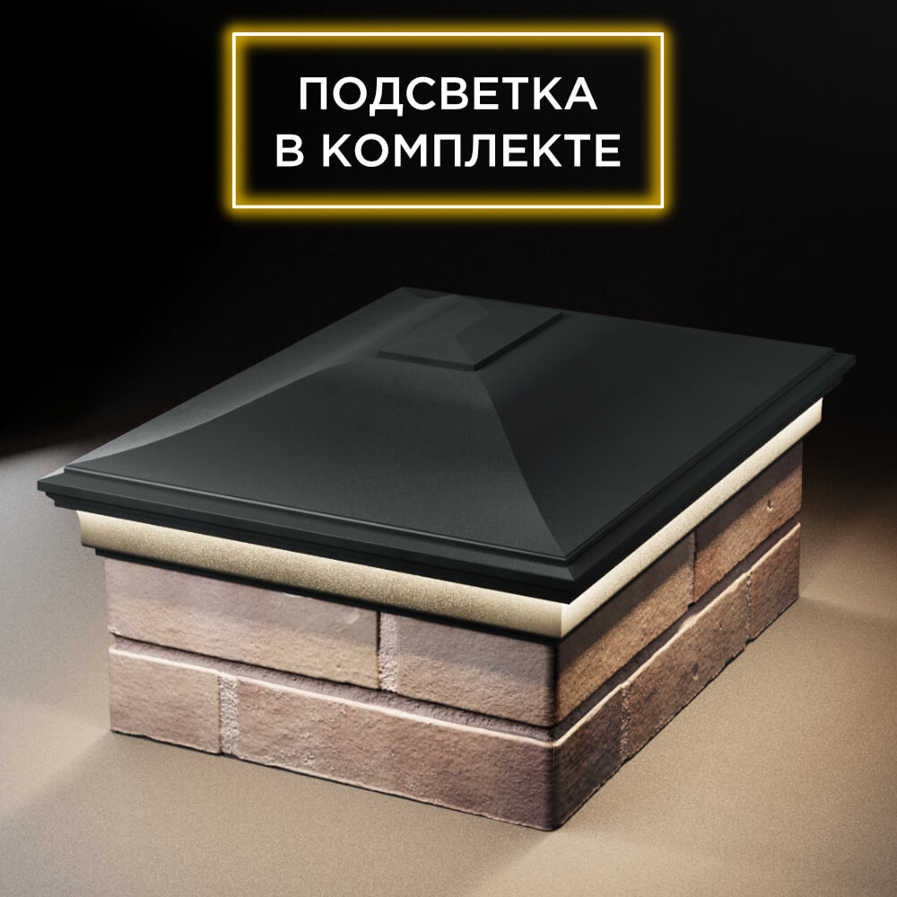 Колпак Zking Монблан Черный на столб 2х1.5 кирпича (515х385мм) c подсветкой Шелехов фото