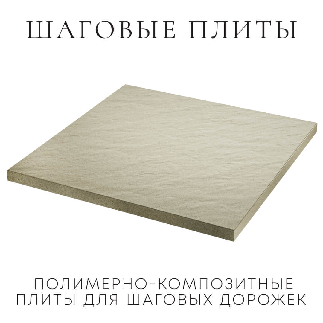 Шаговая плита STONE Светлая Галька 990х990х55мм в Шелехове фото