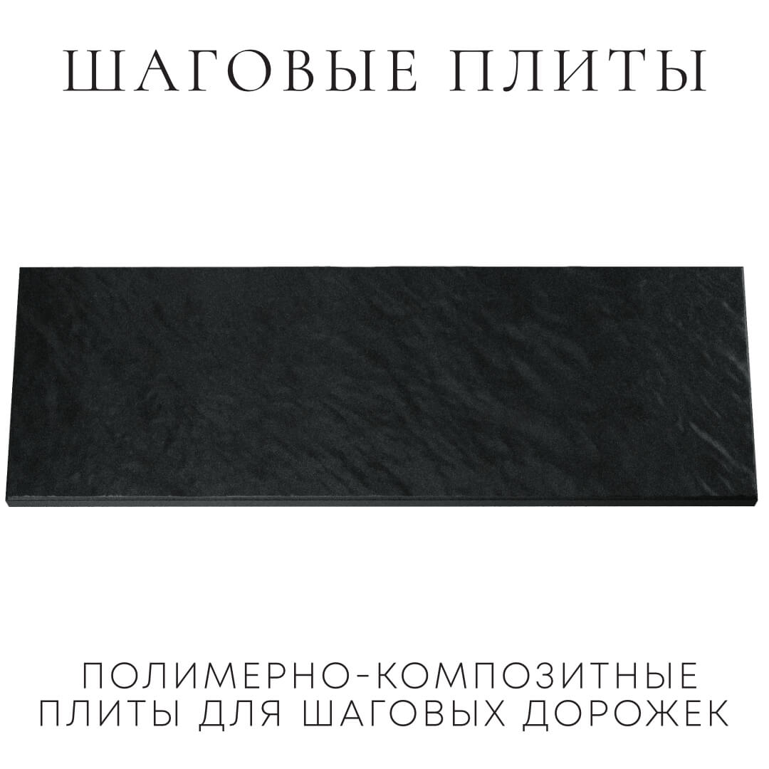 Шаговая плита STONE Черный Сланец 990х330х55мм Шелехов фото