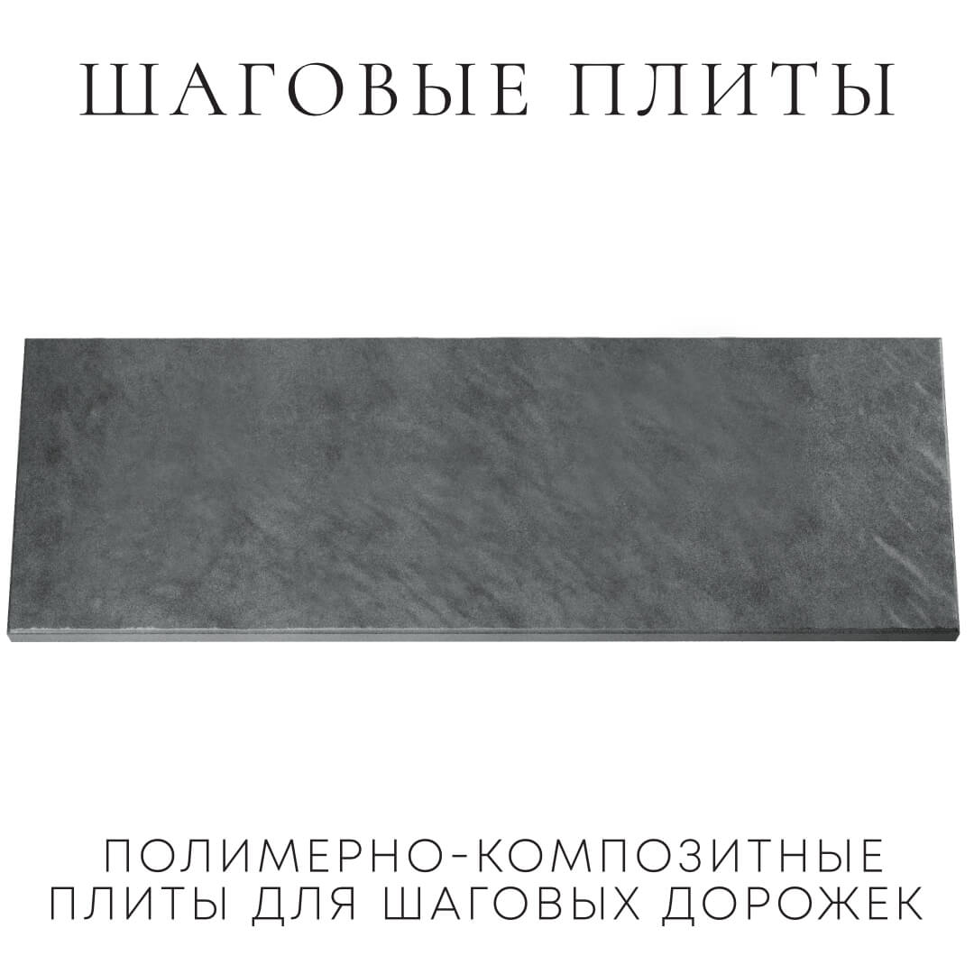 Шаговая плита STONE Графитовый Серый 990х330х55мм Шелехов фото