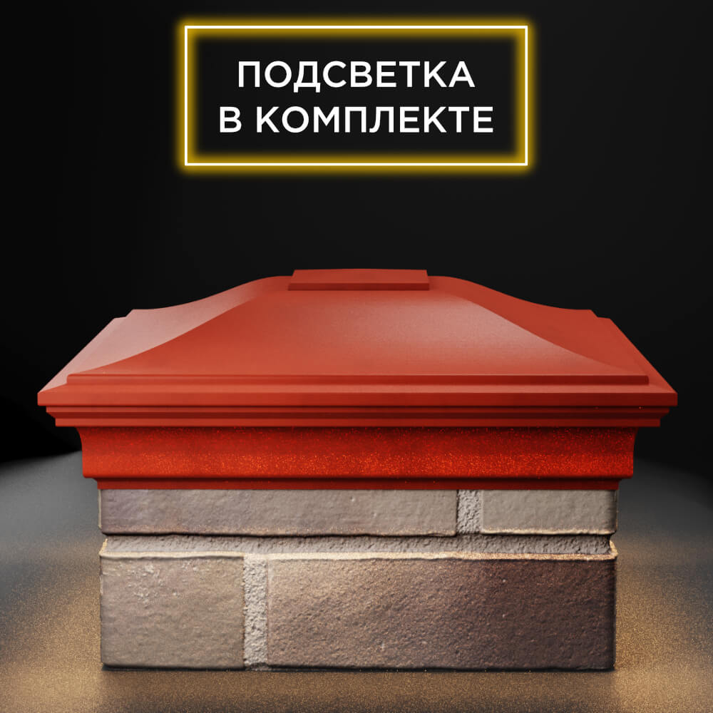 Колпак Zking Монблан Красный на столб 1.5х1.5 еврокирпича 0.7НФ (355х355мм) c подсветкой Шелехов фото