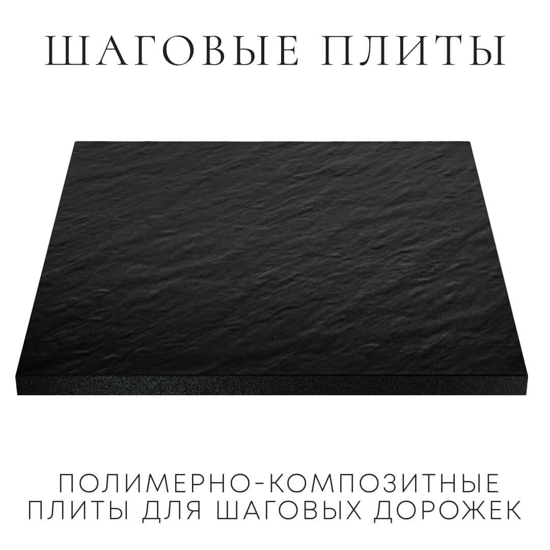 Шаговая плита STONE Черный Сланец 990х990х55мм в Шелехове фото