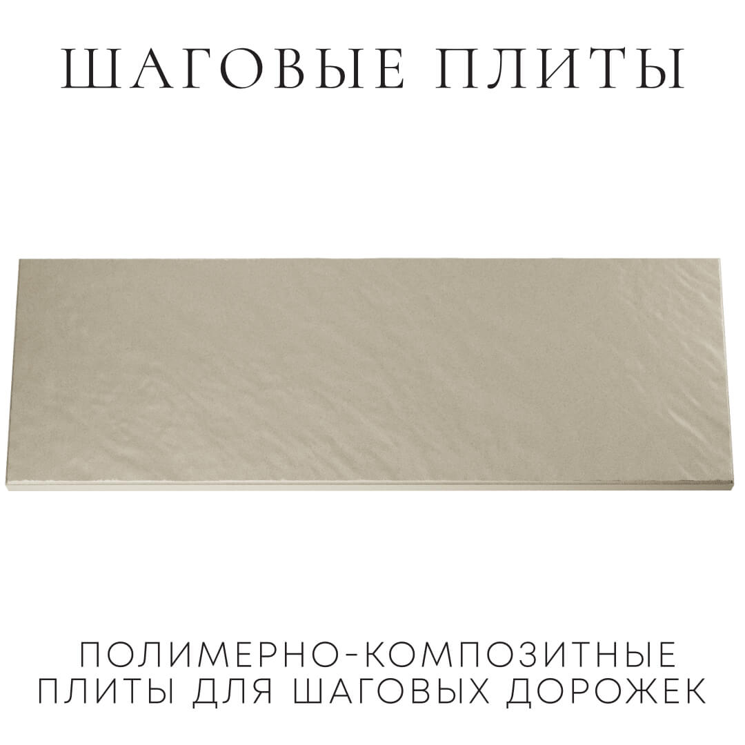 Шаговая плита STONE Светлая Галька 990х330х55мм Шелехов фото