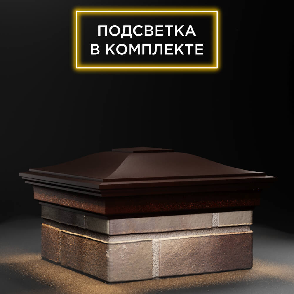 Колпак Zking Монблан Коричневый на столб 1.5х1.5 еврокирпича 0.7НФ (355х355мм) c подсветкой в Шелехове фото