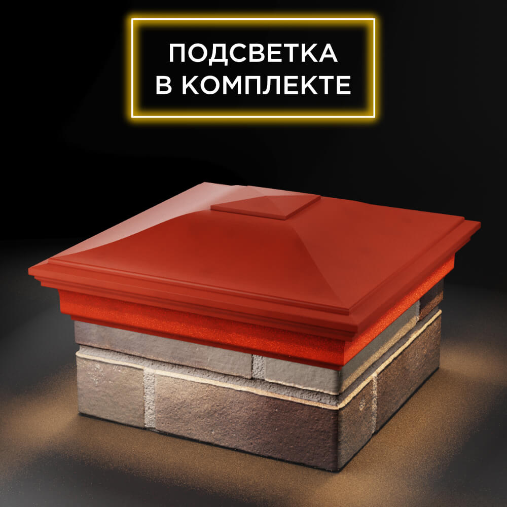 Колпак Zking Монблан Красный на столб 1.5х1.5 еврокирпича 0.7НФ (355х355мм) c подсветкой в Шелехове фото