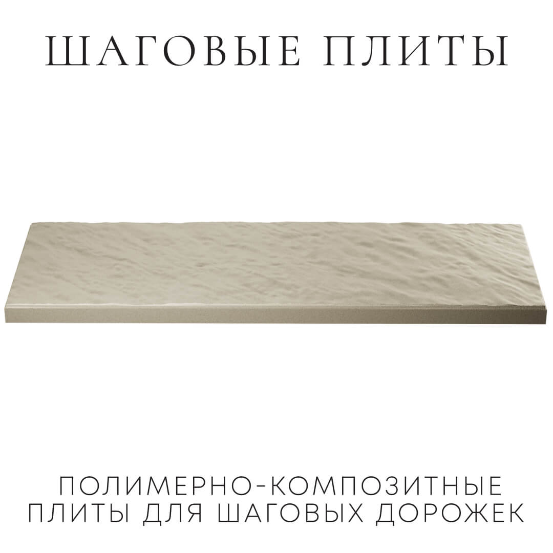 Шаговая плита STONE Светлая Галька 990х330х55мм в Шелехове фото