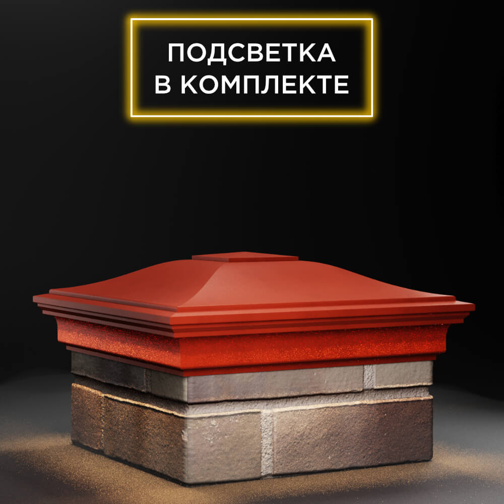 Колпак Zking Монблан Красный на столб 1.5х1.5 еврокирпича 0.7НФ (355х355мм) c подсветкой в Шелехове фото