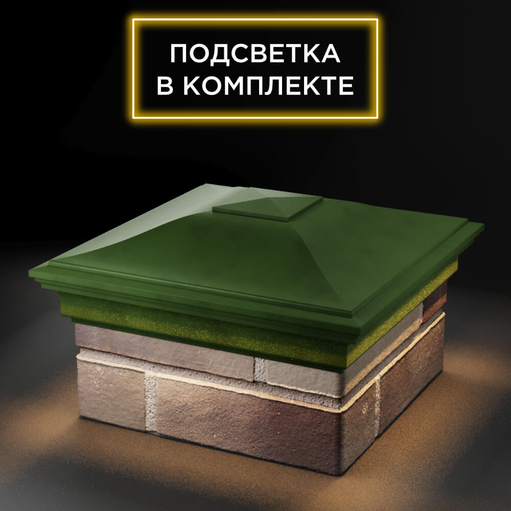Колпак Zking Монблан Зеленый на столб 1.5х1.5 еврокирпича 0.7НФ (355х355мм) c подсветкой в Шелехове фото