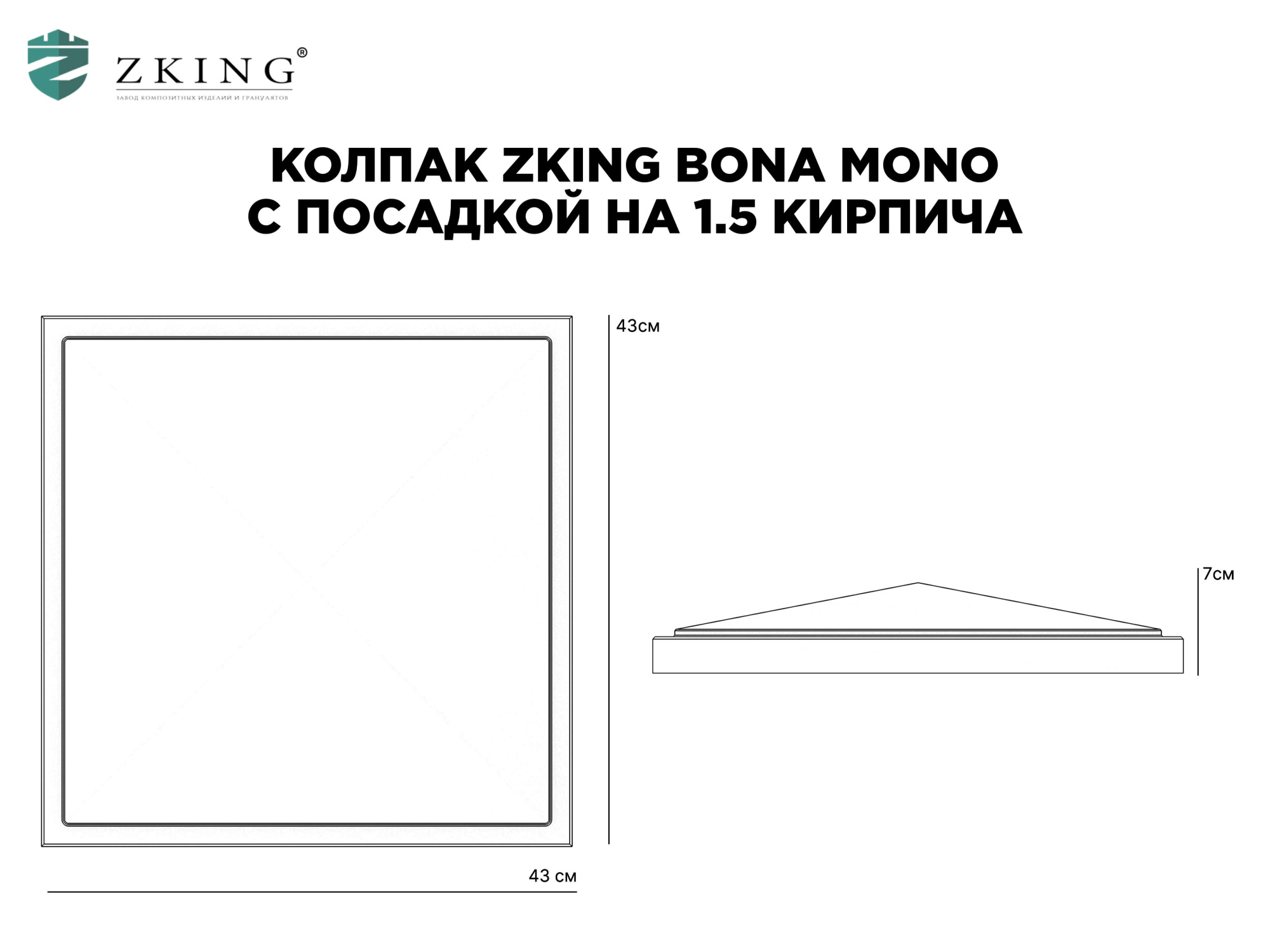 Колпак Zking БонаМоно Серый на столб 1.5х1.5 кирпича (385х385, 400х400мм) в Шелехове фото